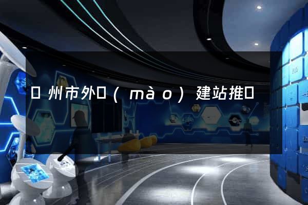 溫州市外貿(mào)建站推廣