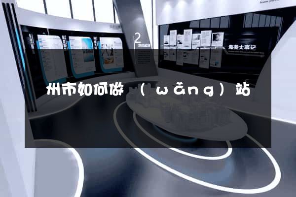 溫州市如何做網(wǎng)站