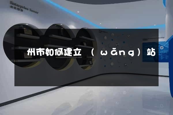 溫州市如何建立網(wǎng)站