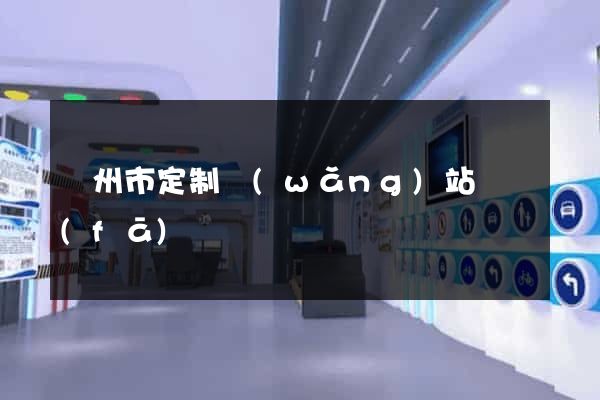 溫州市定制網(wǎng)站開發(fā)