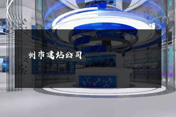 溫州市建站公司