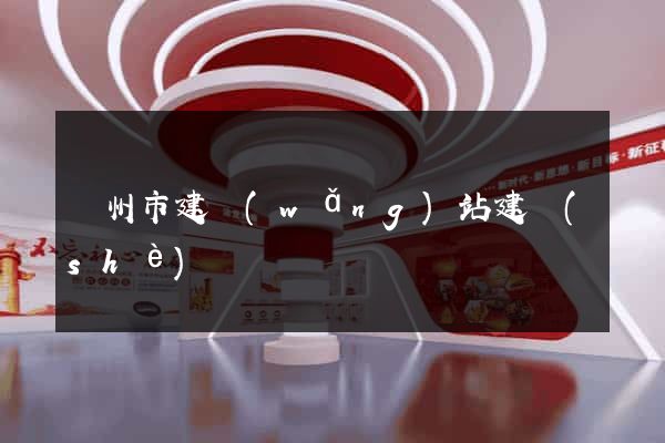 溫州市建網(wǎng)站建設(shè)