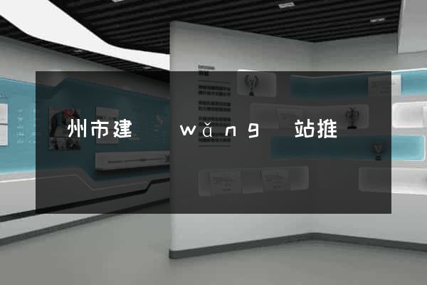 溫州市建網(wǎng)站推廣