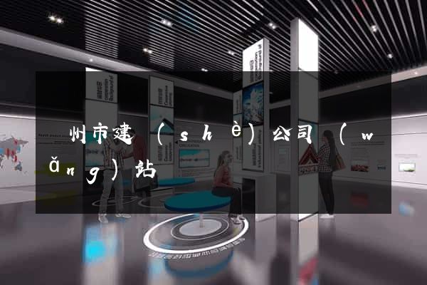 溫州市建設(shè)公司網(wǎng)站