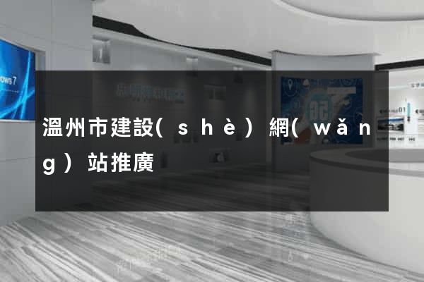 溫州市建設(shè)網(wǎng)站推廣