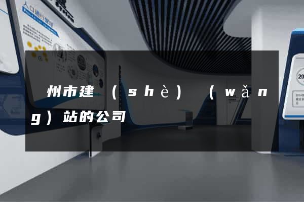 溫州市建設(shè)網(wǎng)站的公司