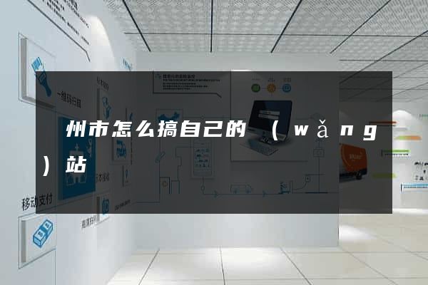溫州市怎么搞自己的網(wǎng)站