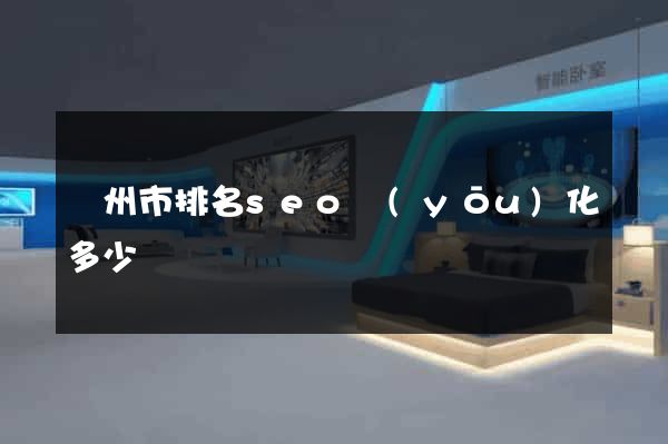 溫州市排名seo優(yōu)化多少錢