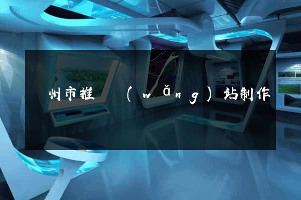 溫州市推廣網(wǎng)站制作