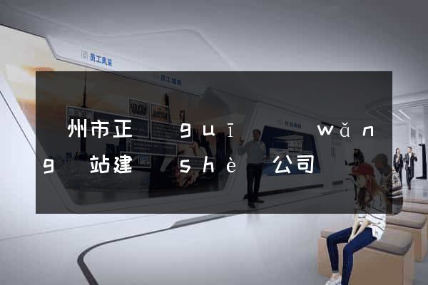 溫州市正規(guī)網(wǎng)站建設(shè)公司