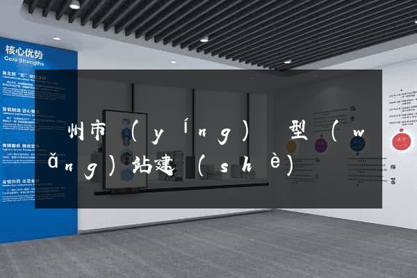 溫州市營(yíng)銷型網(wǎng)站建設(shè)