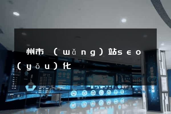 溫州市網(wǎng)站seo優(yōu)化