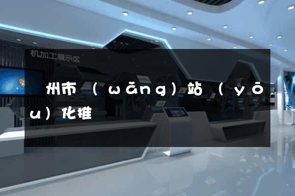溫州市網(wǎng)站優(yōu)化推廣
