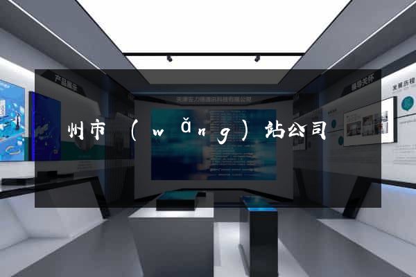 溫州市網(wǎng)站公司
