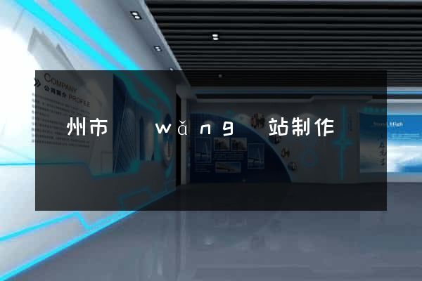 溫州市網(wǎng)站制作報價