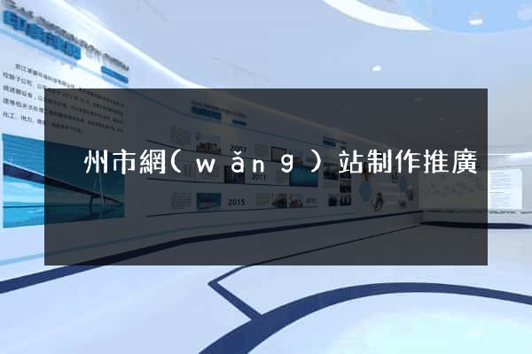 溫州市網(wǎng)站制作推廣