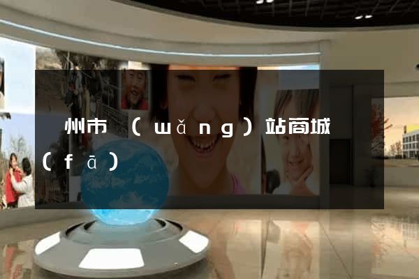 溫州市網(wǎng)站商城開發(fā)
