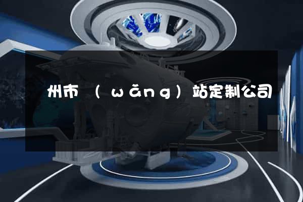 溫州市網(wǎng)站定制公司