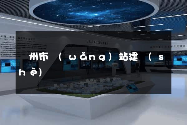 溫州市網(wǎng)站建設(shè)