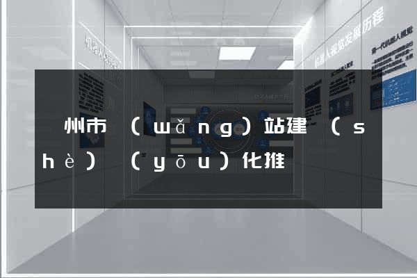 溫州市網(wǎng)站建設(shè)優(yōu)化推廣