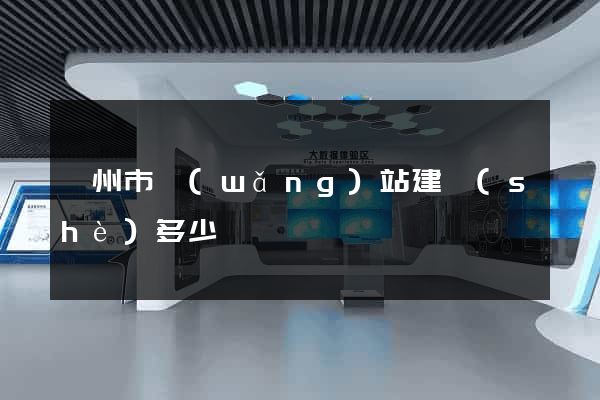 溫州市網(wǎng)站建設(shè)多少錢