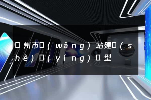溫州市網(wǎng)站建設(shè)營(yíng)銷型