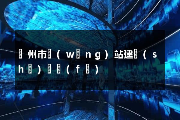 溫州市網(wǎng)站建設(shè)開發(fā)