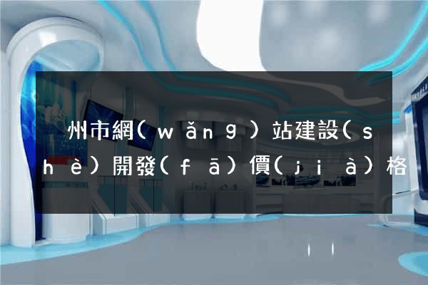 溫州市網(wǎng)站建設(shè)開發(fā)價(jià)格