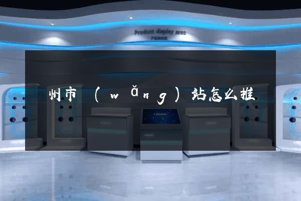 溫州市網(wǎng)站怎么推廣