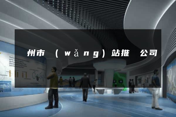 溫州市網(wǎng)站推廣公司