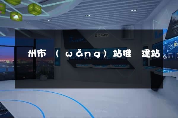 溫州市網(wǎng)站推廣建站