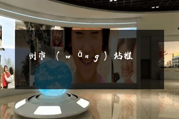 溫州市網(wǎng)站推廣營銷
