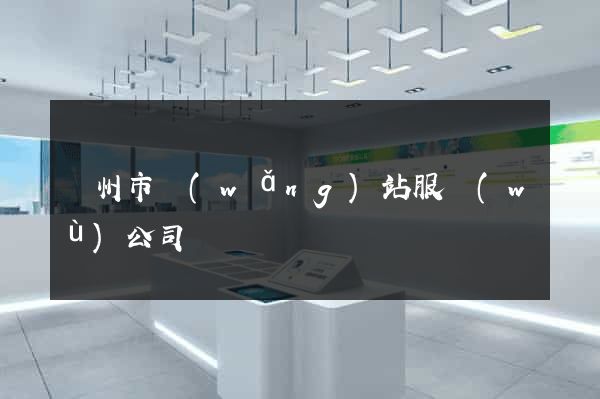 溫州市網(wǎng)站服務(wù)公司
