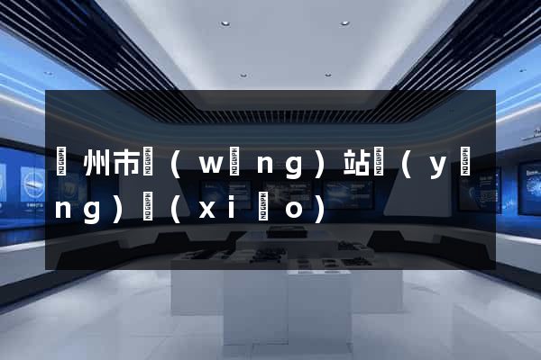溫州市網(wǎng)站營(yíng)銷(xiāo)