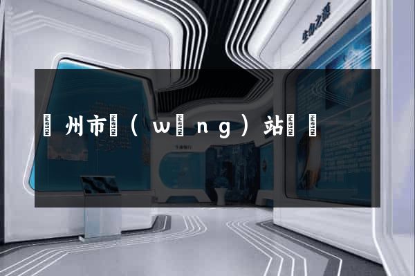 溫州市網(wǎng)站營銷