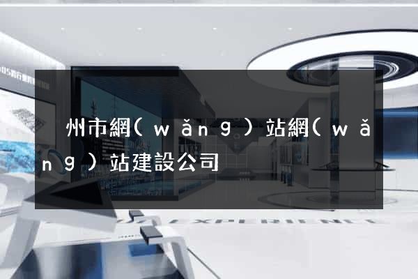 溫州市網(wǎng)站網(wǎng)站建設公司