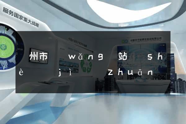 溫州市網(wǎng)站設(shè)計(jì)專(zhuān)業(yè)的公司