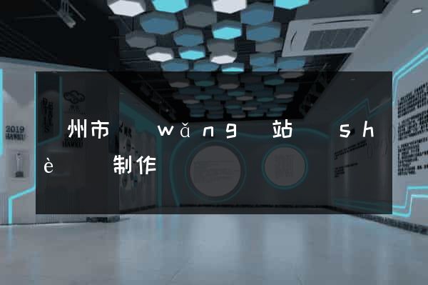 溫州市網(wǎng)站設(shè)計制作