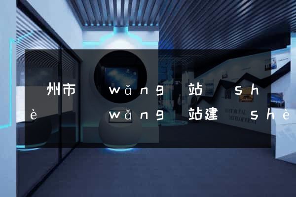 溫州市網(wǎng)站設(shè)計網(wǎng)站建設(shè)