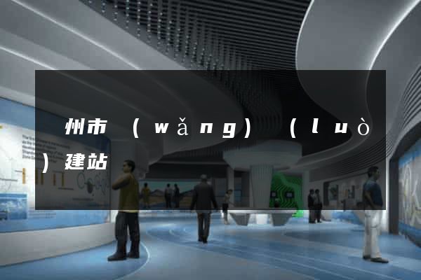 溫州市網(wǎng)絡(luò)建站