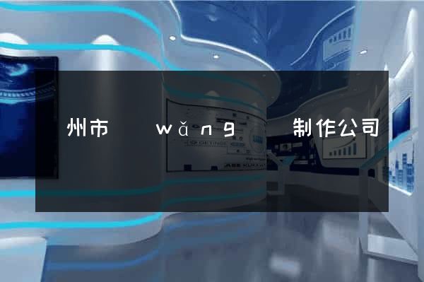 溫州市網(wǎng)頁制作公司