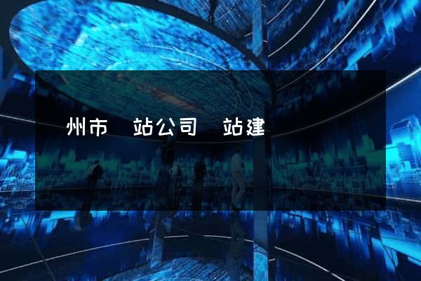 溫州市網站公司網站建設