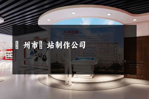 溫州市網站制作公司
