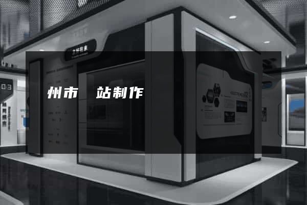 溫州市網站制作報價