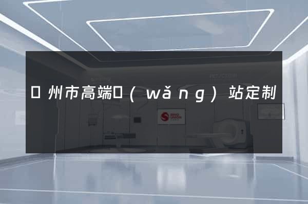 溫州市高端網(wǎng)站定制
