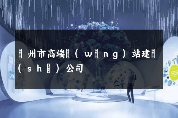 溫州市高端網(wǎng)站建設(shè)公司