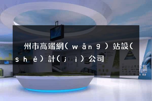 溫州市高端網(wǎng)站設(shè)計(jì)公司