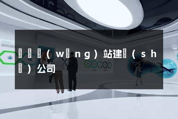 溫縣網(wǎng)站建設(shè)公司