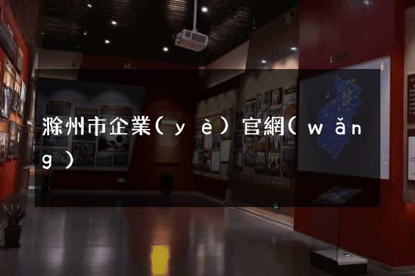 滁州市企業(yè)官網(wǎng)