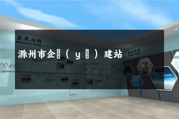 滁州市企業(yè)建站